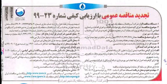 تجدید مناقصه عمومی , تجدید مناقصه اجرای کلیه عملیات امداد، رفع حوادث و اتفاقات و اجرای اقدامات برنامه ای....- نوبت دوم 