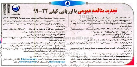 تجدید مناقصه عمومی , مناقصه اجرای کلیه عملیات امداد، رفع حوادث و اتفاقات...- نوبت دوم 