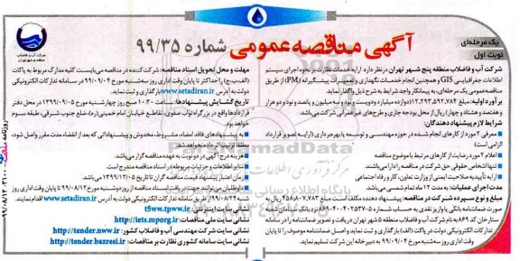  مناقصه عمومی ,مناقصه ارایه خدمات نظارت بر نحوه اجرای سیستم اطلاعات جغرافیایی GIS ...
