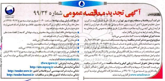 تجدید مناقصه عمومی ,تجدید مناقصه اجرای کلیه عملیات امداد، رفع حوادث و اتفاقات