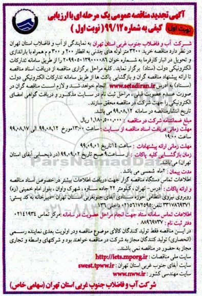 تجدید مناقصه عمومی ، مناقصه خرید 3200 متر لوله های چدنی تجدید