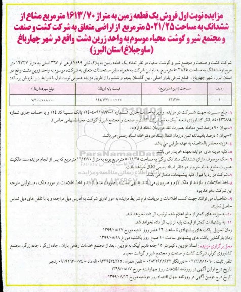 مزایده مزایده فروش یک قطعه زمین 1613.70 مترمربع