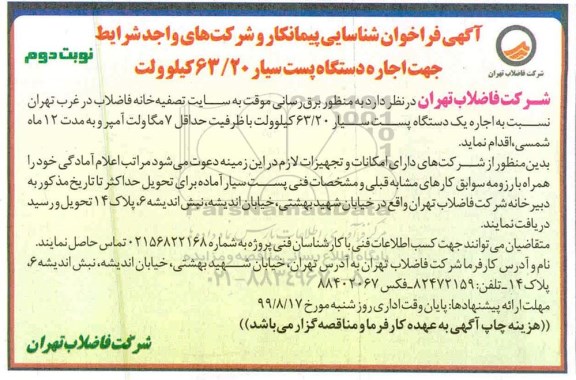 آگهی فراخوان, فراخوان شناسایی پیمانکار اجاره دستگاه پست سیار 63/20 کیلوولت  - نوبت دوم 