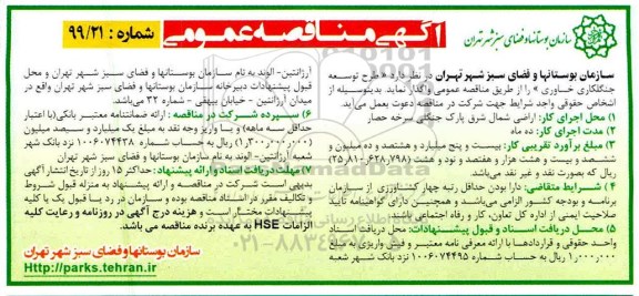 مناقصه طرح توسعه جنگلکاری خاوری 