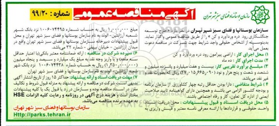 مناقصه طرح توسعه جنگلکاری رود 