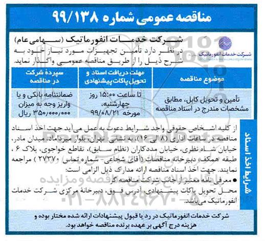مناقصه عمومی , مناقصه تامین و تحویل کابل 
