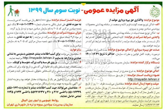 مزایده , مزایده واگذاری حق بهره برداری موقت از اماکن ... نوبت سوم