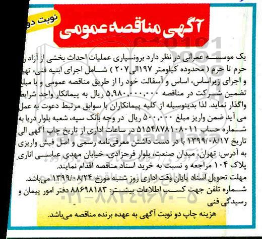 اگهی مناقصه عمومی،مناقصه برونسپاری عملیات احداث بخشی از آزادراه حرم تا حرم - نوبت دوم
