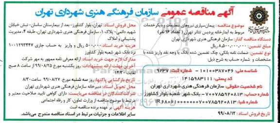 مناقصه، مناقصه عمومی پیمان سپاری نیروهای تنظیفات و دیگر خدمات مربوط به آبدارخانه 