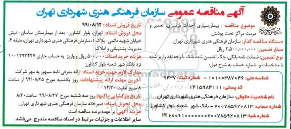 مناقصه پیمان سپاری احداث بازسازی، تعمیر و مرمت مراکز تحت پوشش