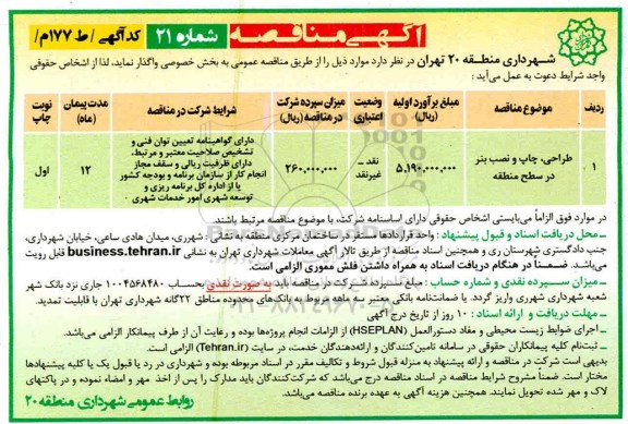 آگهی مناقصه ، مناقصه طراحی چاپ و نصب بنر 