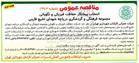 مناقصه انتخاب پیمانکار حفاظت فیزیکی و نگهبانی نوبت دوم 