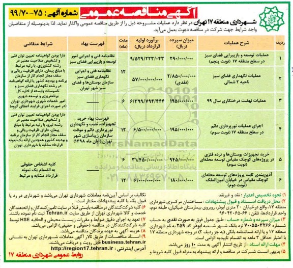 آگهی مناقصه عمومی , مناقصه عملیات توسعه و بازپیرایی فضای سبز ...