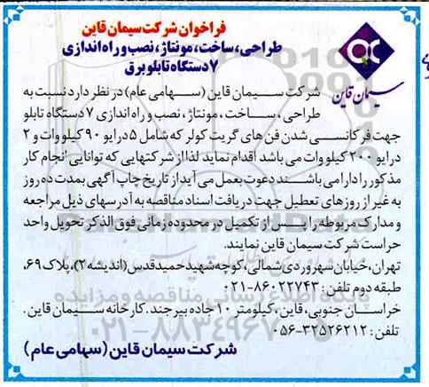 فراخوان, فراخوان طراحی، ساخت، مونتاژ، نصب و راه اندازی 7 دستگاه تابلو برق 