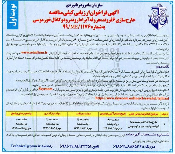 آگهی فراخوان ارزیابی کیفی مناقصه , فراخوان ارزیابی کیفی مناقصه خارج سازی 6 فروند مغروقه آبراه