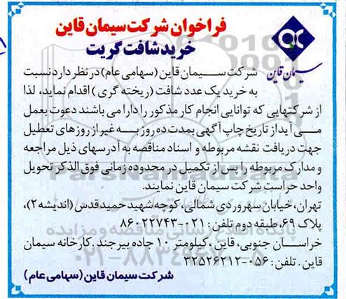 مناقصه , مناقصه خرید شافت گریت 