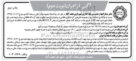 آگهی فراخوان , فراخوان واگذاری احداث پروژه مجموعه تفریحی ، گردشگری ... نوبت دوم - چاپ دوم 