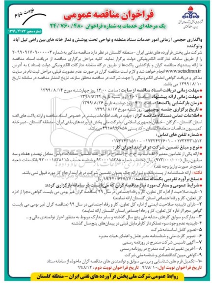 فراخوان مناقصه عمومی , فراخوان مناقصه واگذاری حجمی / زمانی امور خدمات ستاد نوبت دوم
