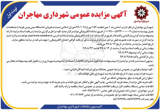 مزایده فروش 8 دستگاه مینی بوس هویدا