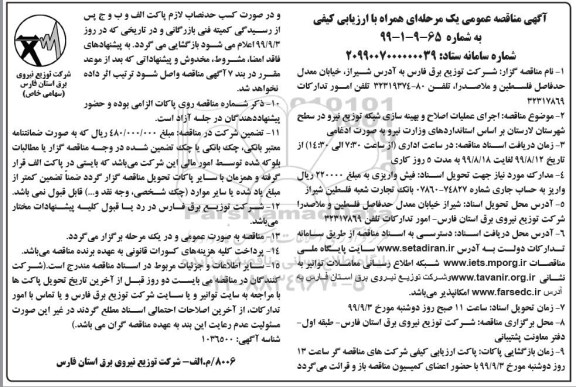 مناقصه , مناقصه اجرای عملیات اصلاح و بهینه سازی شبکه توزیع نیرو در سطح شهرستان