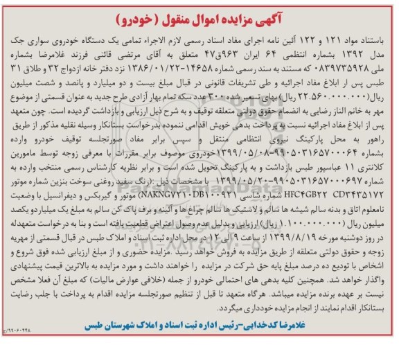 مزایده یک دستگاه خودروی سواری جک