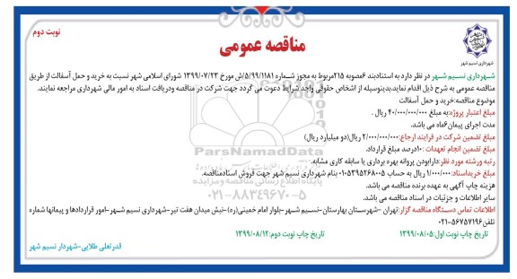 مناقصه عمومی, مناقصه خرید و حمل آسفالت نوبت دوم 