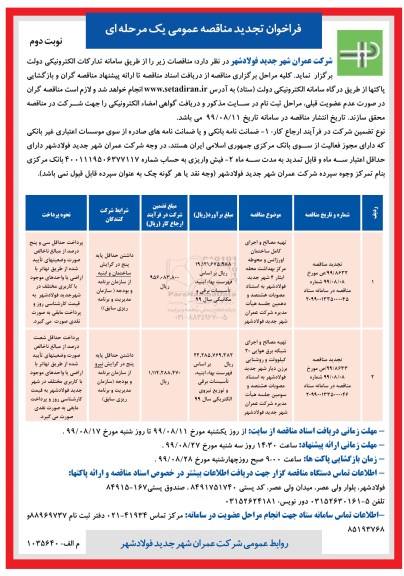 تجدید مناقصه عمومی, تجدید مناقصه تهیه مصالح و اجرای کل ساختمان اورژانس و محوطه و ... - نوبت دوم