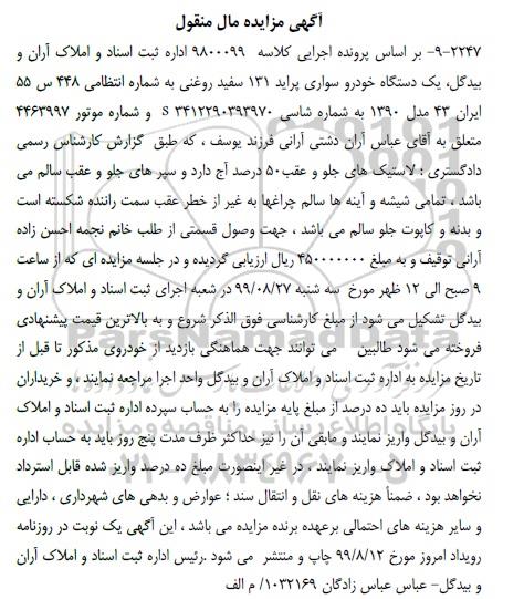 مزایده ، مزایده یک دستگاه خودرو سواری پراید 131 