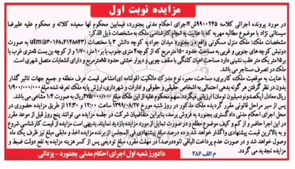 مزایده مزایده ملک منزل مسکونی 150 مترمربع نوبت اول