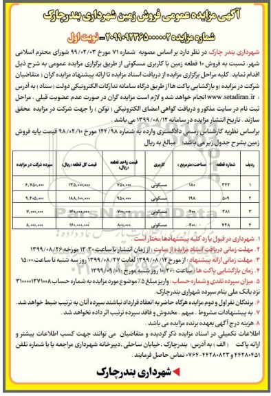 مزایده مزایده فروش ده قطعه زمین با کاربری مسکونی نوبت اول
