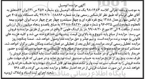 مزایده فروش یکدستگاه پژو 405 جی ال ایکس سواری مدل 1388 