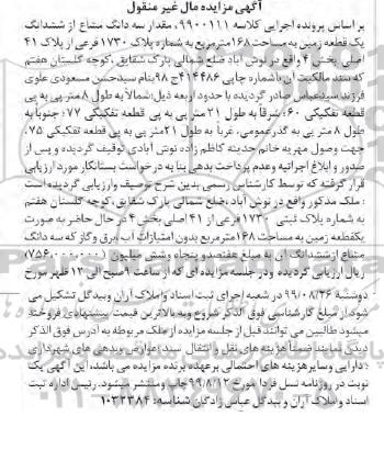 مزایده مزایده سه دانگ مشاع از ششدانگ یک قطعه زمین 168 مترمربع