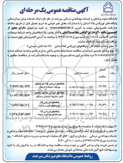 مناقصه ارائه خدمات پیش بیمارستانی پایگاه های اورژانس 115 