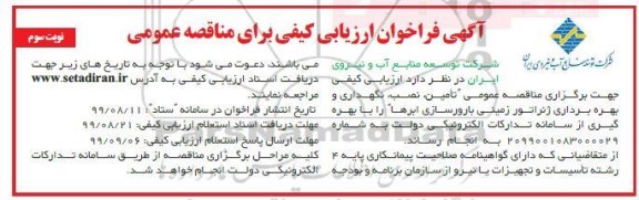 فراخوان ، فراخوان ارزیابی تامین، نصب، نگهداری و بهره برداری ژنراتور زمینی بارورسازی ابرها - نوبت سوم 
