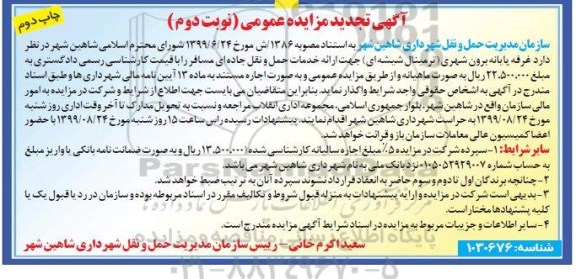 مزایده عمومی, مزایده واگذاری غرفه پایانه برون شهری (ترمینال شیشه ای) -نوبت دوم چاپ دوم 