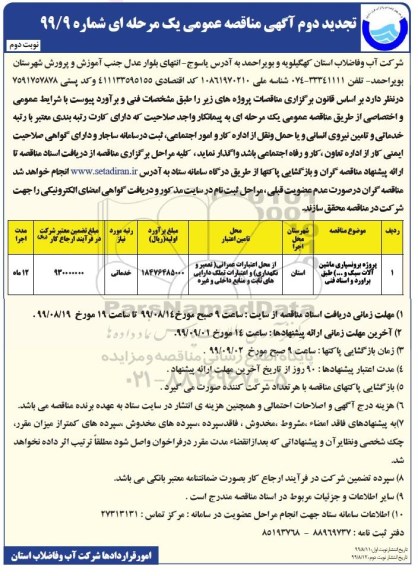 تجدید آگهی مناقصه عمومی , تجدید مناقصه پروژه برونسپاری ماشین آلات سبک نوبت دوم 