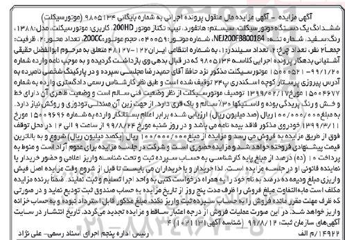 مزایده فروش یکدستگاه موتورسیکلت مدل 1388 