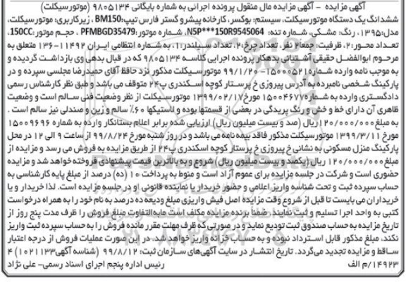 مزایده فروش یکدستگاه موتورسیکلت سیستم بوکسر مدل 1395
