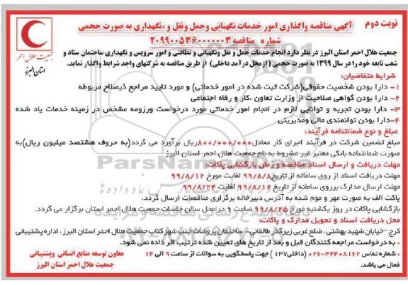 مناقصه، مناقصه واگذاری امور خدمات نگهبانی و حمل و نقل و نگهداری به صورت حجمی  نوبت دوم 