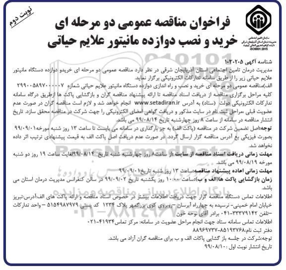 فراخوان مناقصه , فراخوان مناقصه خرید و نصب دوازده مانیتور علایم حیاتی نوبت دوم