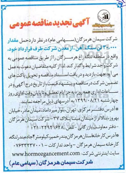 مناقصه حمل مقدار 30.000 تن سنگ آهن