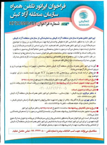 فراخوان, فراخوان سرمایه گذاری در پروژه اپراتور تلفن همراه  نوبت دوم 