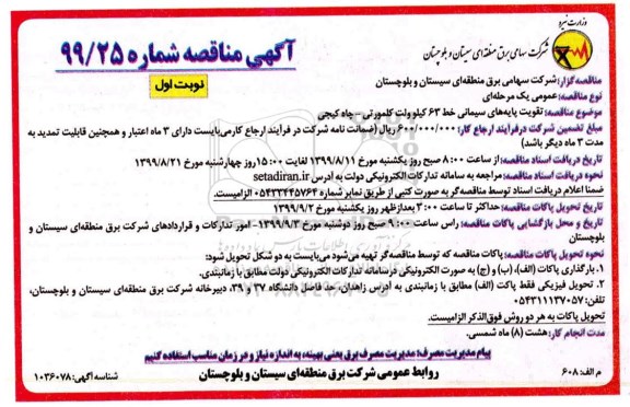 مناقصه, مناقصه تقویت پایه های سیمانی خط 63 کیلوولت 