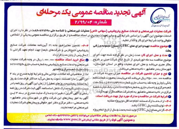 تجدید مناقصه عمومی , مناقصه تهیه و اجرای نمای gfrc مسلح مجموعه ورزشی