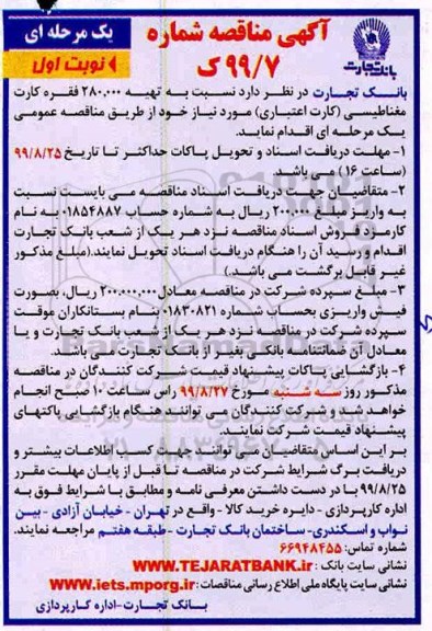 آگهی مناقصه , مناقصه تهیه 280.000 فقره کارت مغناطیسی کارت اعتباری