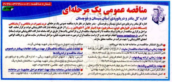 مناقصه , مناقصه عمومی خرید تجهیزات درمانگاهی و آزمایشگاهی دستگاه شمارش گلبول های خونی