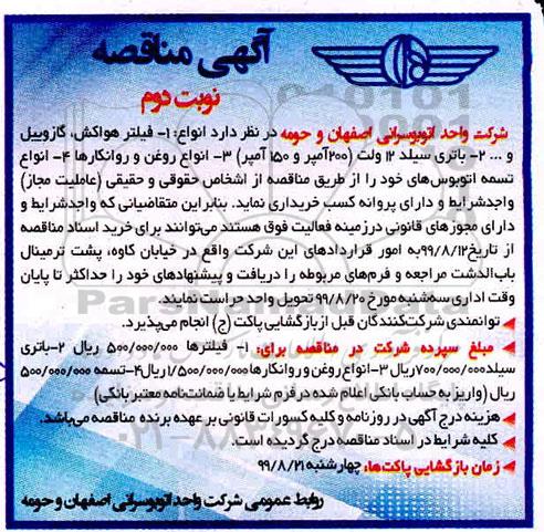 مناقصه, مناقصه انواع فیلتر هواکش ، گازوییل و...  نوبت دوم 
