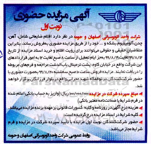 مزایده اقلام ضایعاتی شامل آهن