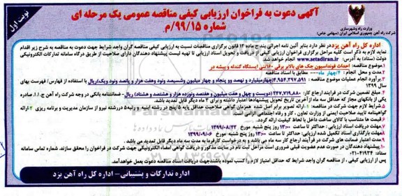 فراخوان ارزیابی کیفی, مناقصه احداث فونداسیون جک های بالابر برقی 160 تنی