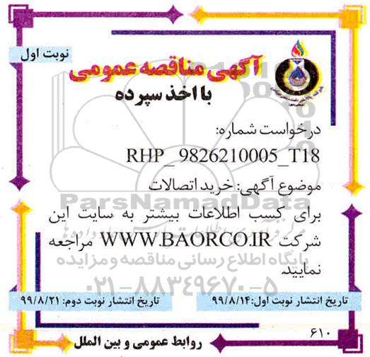 مناقصه , مناقصه خرید اتصالات